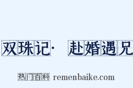双珠记·赴婚遇兄是什么意思的图片